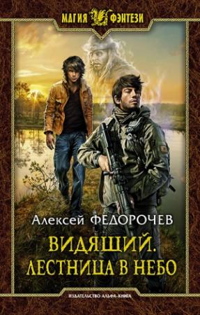 Обложка книги «Видящий. Лестница в небо (СИ)» — Алексей Федорочев