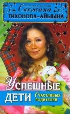 Обложка книги «Успешные дети счастливых родителей» — Снежана Тихонова – Айыына