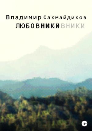 Обложка книги «Любовники» — Владимир Сакмайдиков