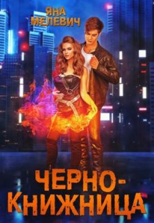 Обложка книги «Чернокнижница» — Яна Мелевич