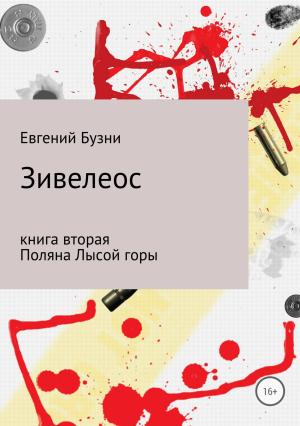 Обложка книги «Зивелеос. Книга вторая. Поляна Лысой горы» — Евгений Бузни