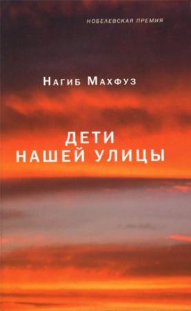 Обложка книги «Дети нашей улицы» — Нагиб Махфуз
