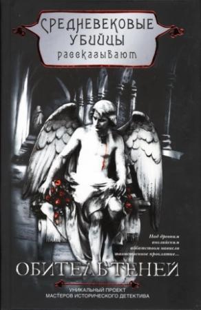 Обложка книги «Обитель теней» — Средневековые убийцы