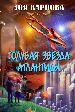 Обложка книги «Голубая звезда Атлантиды» — Зоя Карпова