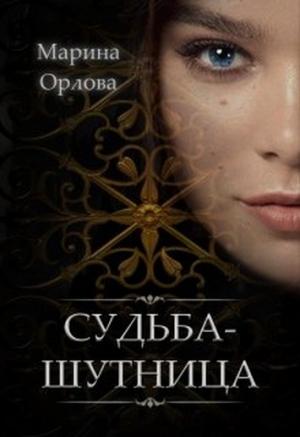 Обложка книги «Судьба-шутница» — Марина Орлова