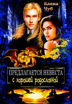 Обложка книги «Предлагается невеста с хорошей родословной» — Елена Чуб