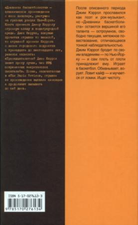 Обложка книги «Дневники баскетболиста» — Джим Кэррол