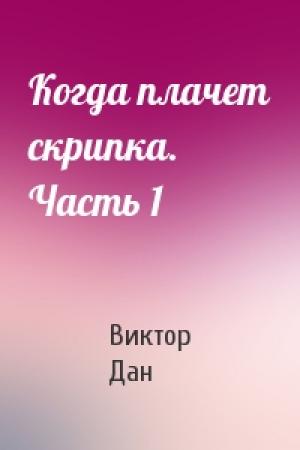 Обложка книги «Когда плачет скрипка. Часть 1» — Виктор Дан