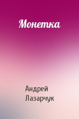 Обложка книги «Монетка» — Андрей Геннадьевич Лазарчук