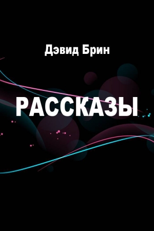 Обложка книги «Рассказы» — Дэвид Брин, Грегори Бенфорд