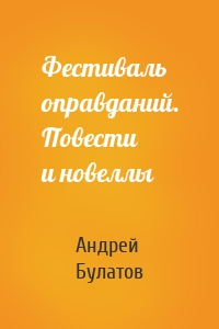 Фестиваль оправданий. Повести и новеллы