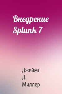 Внедрение Splunk 7