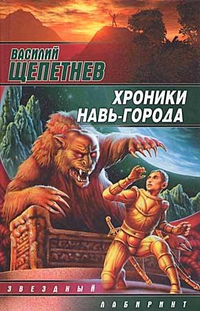 Обложка книги «Хроники Навь-Города» — Василий Щепетнёв