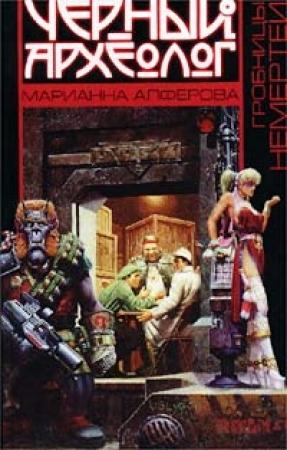 Обложка книги «Гробницы Немертеи» — Марианна Алферова