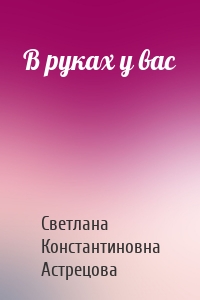 В руках у вас