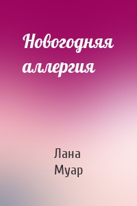 Новогодняя аллергия