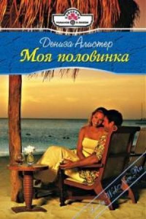 Обложка книги «Моя половинка» — Дениза Алистер
