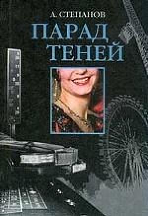Обложка книги «Парад теней» — Анатолий Степанов