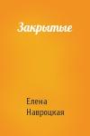 Елена Навроцкая - Закрытые