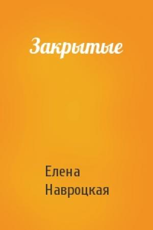 Обложка книги «Закрытые» — Елена Навроцкая
