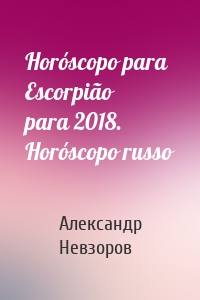 Horóscopo para Escorpião para 2018. Horóscopo russo