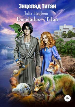 Обложка книги «Энцелад Титан» — Julia Hegbom
