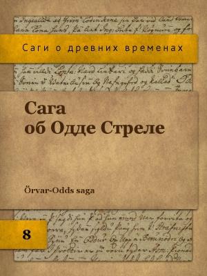 Обложка книги «Сага об Одде Стреле»