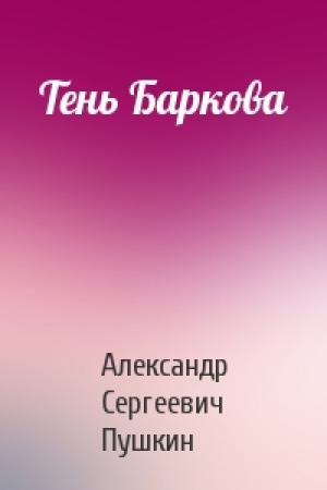 Обложка книги «Тень Баркова» — Александр Пушкин