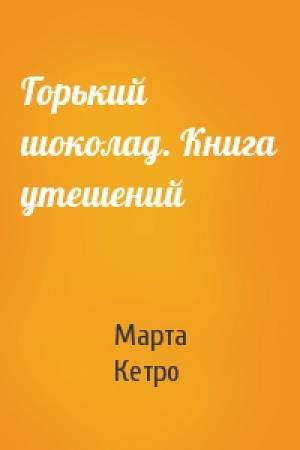 Обложка книги «Горький шоколад. Книга утешений» — Марта Кетро