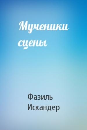 Обложка книги «Мученики сцены» — Фазиль Искандер