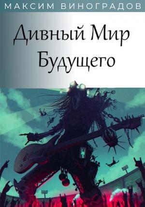 Обложка книги «Дивный Мир Будущего» — Максим Виноградов
