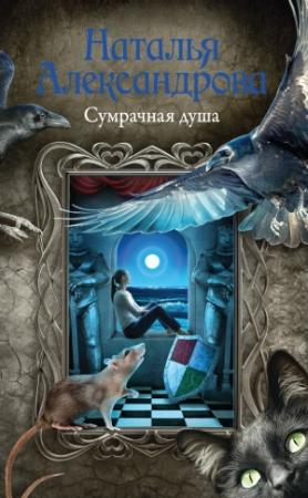 Обложка книги «Сумрачная душа» — Наталья Александрова