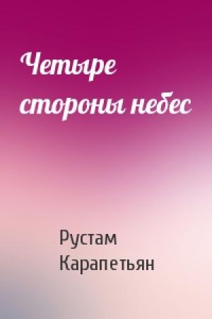 Обложка книги «Четыре стороны небес» — Рустам Карапетьян