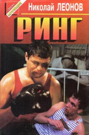 Обложка книги «Ринг. Нокаут. Операция «Викинг»» — Николай Леонов