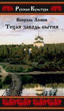 Обложка книги «Тихая заводь бытия. Три провинциальные истории» — Виорэль Ломов