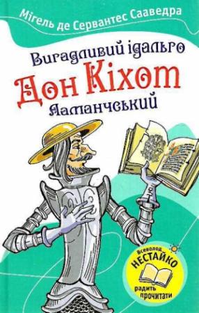 Обложка книги «Вигадливий ідальго Дон Кіхот Ламанчський» — Мигель де Сервантес Сааведра
