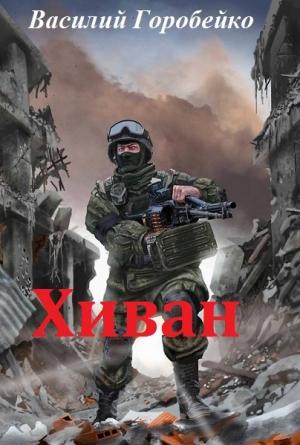Обложка книги «Хиван» — Василий Горобейко