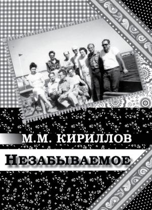 Обложка книги «Незабываемое» — Михаил Кириллов