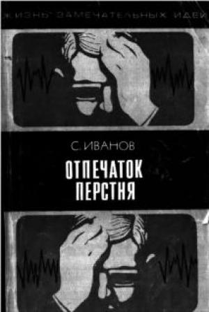Обложка книги «Отпечаток перстня» — Сергей Иванов