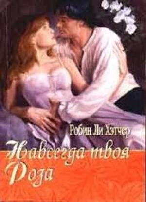 Обложка книги «Навсегда твоя роза» — Робин Хэтчер