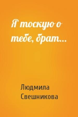 Обложка книги «Я тоскую о тебе, брат…» — Людмила Свешникова