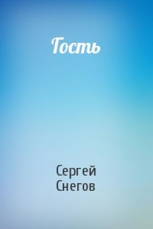Обложка книги «Гость» — Сергей Снегов