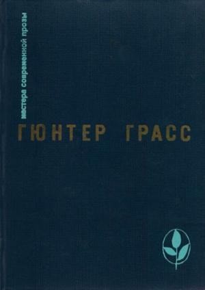 Обложка книги «Встреча в Тельгте» — Гюнтер Грасс