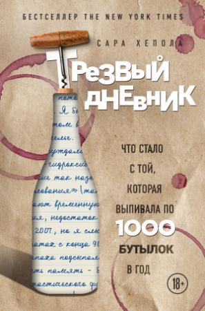 Обложка книги «Трезвый дневник. Что стало с той, которая выпивала по 1000 бутылок в год» — Сара Хепола