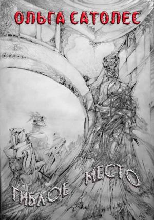Обложка книги «Гиблое место» — Ольга Сатолес