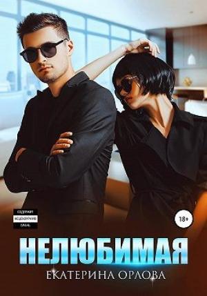 Обложка книги «Нелюбимая» — Екатерина Орлова