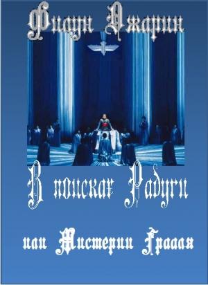 Обложка книги «В поисках Радуги или Мистерии Грааля» — Филун Джарин