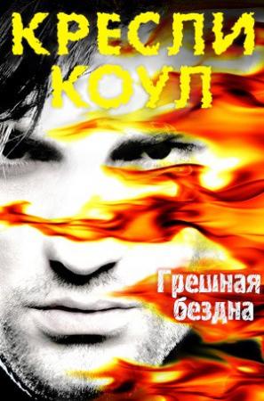 Обложка книги «Грешная бездна» — Кресли Коул