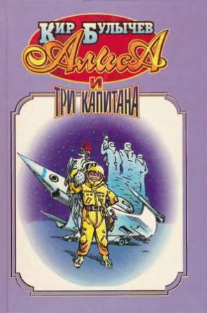 Обложка книги «Алиса и три капитана» — Кир Булычев
