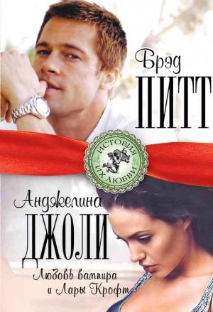 Обложка книги «Брэд Питт и Анджелина Джоли. Любовь вампира и Лары Крофт» — Берта Браун